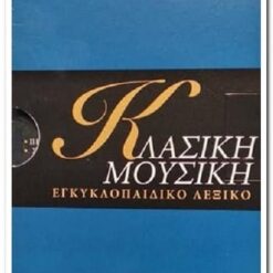ΚΛΑΣΙΚΗ ΜΟΥΣΙΚΗ ΕΓΚΥΚΛΟΠΑΙΔΙΚΟ ΛΕΞΙΚΟ