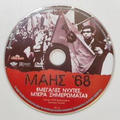 ΜΑΗΣ '68 - ΜΕΓΑΛΕΣ ΝΥΧΤΕΣ ΜΙΚΡΑ ΞΗΜΕΡΩΜΑΤΑ