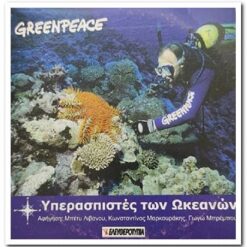 GREENPEACE - ΥΠΕΡΑΣΠΙΣΤΕΣ ΤΩΝ ΩΚΕΑΝΩΝ