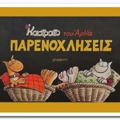 βιβλιο-παρενοχλήσεις