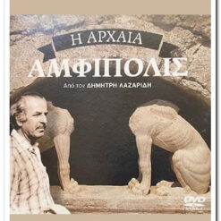 Η ΑΡΧΑΙΑ ΑΜΦΙΠΟΛΙΣ