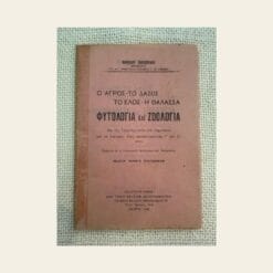 Vintage σχολικό βιβλίο Φυτολογία και Ζωολογία 1946 Νικολάου Παπασπύρου από δεύτερο χέρι στο Mary Rose