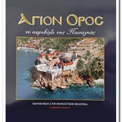 ΑΓΙΟΝ ΟΡΟΣ - ΤΟ ΠΕΡΙΒΟΛΙ ΤΗΣ ΠΑΝΑΓΙΑΣ