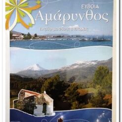 ΑΜΑΡΥΝΘΟΣ ΕΥΒΟΙΑ - ΕΝΤΡΥΦΗΜΑ ΦΥΣΗΣ & ΙΣΤΟΡΙΑΣ