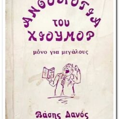 ΑΝΘΟΛΟΓΙΑ ΤΟΥ ΧΙΟΥΜΟΡ - ΜΟΝΟ ΓΙΑ ΜΕΓΑΛΟΥΣ