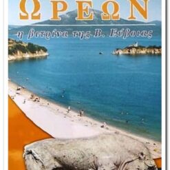 ΔΗΜΟΣ ΩΡΕΩΝ - Η ΒΙΤΡΙΝΑ ΤΗΣ Β.ΕΥΒΟΙΑΣ