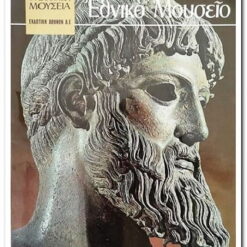 Εξώφυλλο βιβλίου. Εθνικό Μουσείο