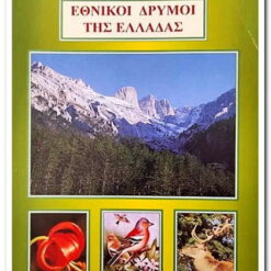 ΕΘΝΙΚΟΙ ΔΡΥΜΟΙ ΤΗΣ ΕΛΛΑΔΑΣ