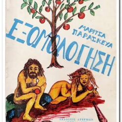 ΕΞΟΜΟΛΟΓΗΣΗ