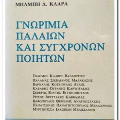 ΓΝΩΡΙΜΙΑ ΠΑΛΑΙΩΝ ΚΑΙ ΣΥΓΧΡΟΝΩΝ ΠΟΙΗΤΩΝ