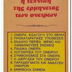 βιβλιο-η-τεχνικη-της-ερμηνείας-των-ονειρων