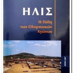 Εξώφυλλο φυλλαδίου. Κείμενο Ηλις - Η Πόλη των Ολυμπιακών Αγώνων