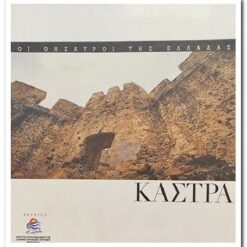 βιβλιο-οι-θυσαυροι-της-ελλαδας-καστρα