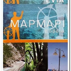 Εξώφυλλο βιβλίου. Κείμενο Μαρμάρι Εύβοια