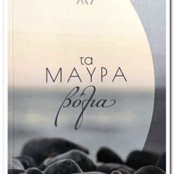 βιβλιο-μαυρα-βολια