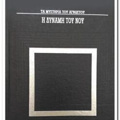 βιβλιο-τα-μυστήρια-του-αγνωστου