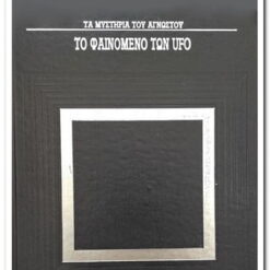 ΤΑ ΜΥΣΤΗΡΙΑ ΤΟΥ ΑΓΝΩΣΤΟΥ - ΤΟ ΦΑΙΝΟΜΕΝΟ ΤΩΝ UFO