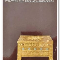 ΘΗΣΑΥΡΟΙ ΤΗΣ ΑΡΧΑΙΑΣ ΜAΚΕΔΟΝΙΑΣ