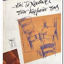 βιβλιο-το-χρυσαφι-των-κορμιων-τους