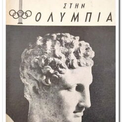 ΞΕΝΑΓΗΣΗ ΣΤΗΝ ΟΛΥΜΠΙΑ