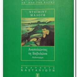 ΑΝΑΠΟΛΩΝΤΑΣ ΤΗ ΒΑΒΥΛΩΝΑ