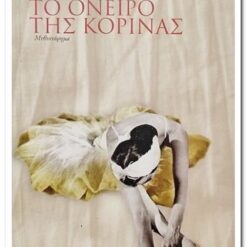 ΤΟ ΟΝΕΙΡΟ ΤΗΣ ΚΟΡΙΝΑΣ