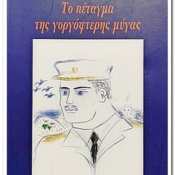 ΤΟ ΠΕΤΑΓΜΑ ΤΗΣ ΓΟΡΓΟΦΤΕΡΗΣ ΜΥΓΑΣ