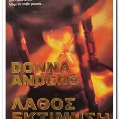 ΛΑΘΟΣ ΕΚΤΙΜΗΣΗ