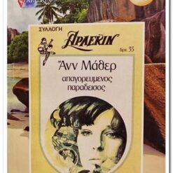 ΑΠΑΓΟΡΕΥΜΕΝΟΣ ΠΑΡΑΔΕΙΣΟΣ