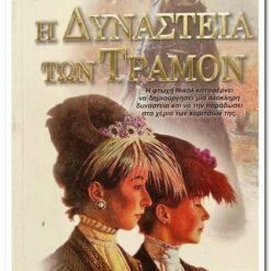 βιβλιο-η-δυναστεια-των-τραμον