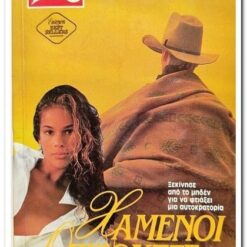 βιβλιο-χαμενοι-οριζοντες