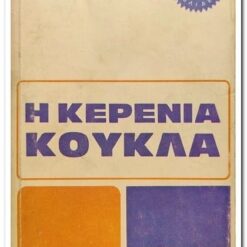 βιβλιο-η-κερενια-κουκλα