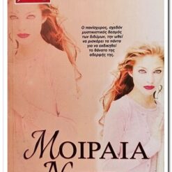 βιβλιο-μοιραια-νυχτα