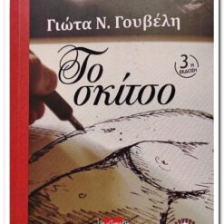 βιβλιο-το-σκιτσο