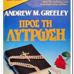 Εξώφυλλο βιβλίου. Προς τη λύτρωση. Συγγραφέας: Andrew M. Greeley Εκδότης:  Bell - Χάρλενικ Ελλάς Εκδοτική Εμπορική Α.Ε. Έτος κυκλοφορίας: 1987 Γλώσσα: Ελληνικά