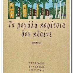 βιβλιο-τα-μεγαλα-κοριτσια-δεν-κλαινε