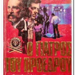 βιβλιο-ο-γιατρος-του-προεδρου