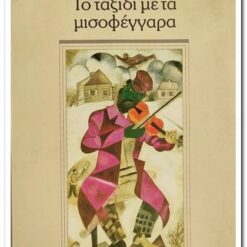 βιβλίο , το ταξίδι με τα μισσοφέγγαρα