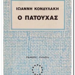 Εξωφυλλο βιβλίου. Ο Πατούχας