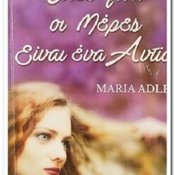 ΟΛΕΣ ΜΟΥ ΟΙ ΜΕΡΕΣ ΕΙΝΑΙ ΕΝΑ ΑΝΤΙΟ