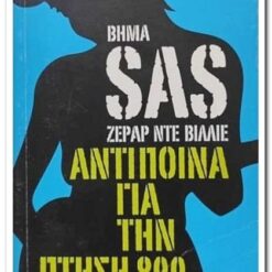 Εξώφυλλο μεταχειρισμένου βιβλίου. Αντίποινα για την πτήση 800. Ζεράρ Ντε Βιλλιέ. Εκδότης:  Δημοσ. Οργ. Λαμπράκη ΑΕ - Το ΒΗΜΑ Έτος κυκλοφορίας: 2009 Γλώσσα: Ελληνικά