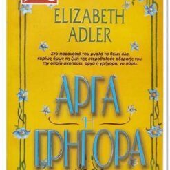 βιβλιο-αργα-η-γρηγορα