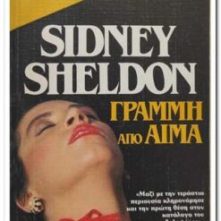 Εξώφυλλο βιβλίου. Γραμμή από Αίμα. Συγγραφέας: Sidney Sheldon Εκδότης:  Bell - Χαρλενίκ Ελλάς Εκδοτική Εμπορική ΑΕ Έτος κυκλοφορίας: 1983 Γλώσσα: Ελληνικά