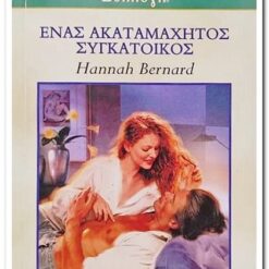βιβλιο-ενας-ακαταμαχητος-συγκατοικος