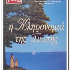 βιβλιο-η-κληρονομια-της-σιωπης