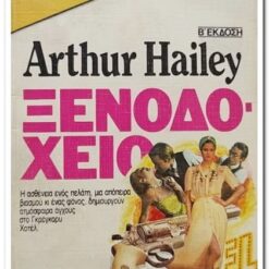 Εξώφυλλο βιβλίου. Ξενοδοχείο. Συγγραφέας: Arthur Hailey Εκδότης:  Bell - Χαρλενίκ Εκδοτική Εμπορική ΑΕ Έτος κυκλοφορίας: 1989 Γλώσσα: Ελληνικά