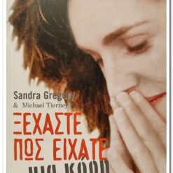 ΞΕΧΑΣΤΕ ΠΩΣ ΕΙΧΑΤΕ ΜΙΑ ΚΟΡΗ