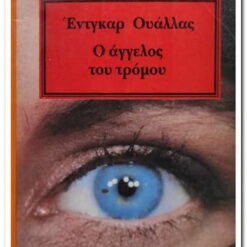 βιβλιο-ο-αγγελος-του-τρομου