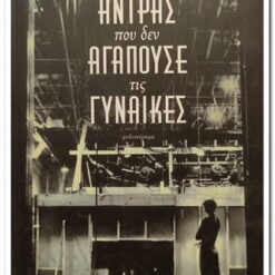 Ο ΑΝΤΡΑΣ ΠΟΥ ΔΕΝ ΑΓΑΠΟΥΣΕ ΤΙΣ ΓΥΝΑΙΚΕΣ