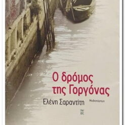 Ο ΔΡΟΜΟΣ ΤΗΣ ΓΟΡΓΟΝΑΣ